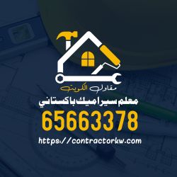 مقاول الكويت